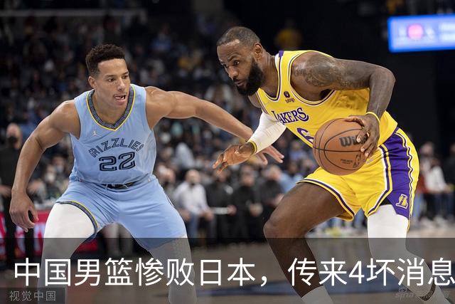 中国男篮惨败日本，传来4坏消息1好消息，防守崩盘 郭士强或下课