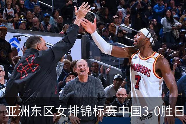 亚洲东区女排锦标赛中国3-0胜日本 匡琦带队夺魁