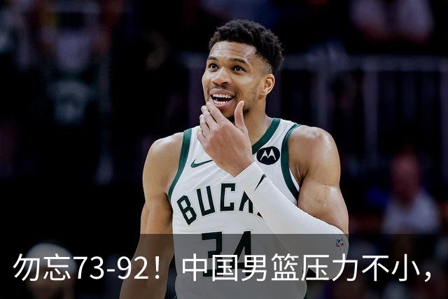 勿忘73-92！中国男篮压力不小，曾惨败日本，用好这3人，将成关键