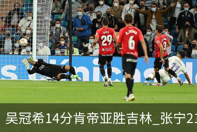 吴冠希14分肯帝亚胜吉林 张宁21分山西胜四川