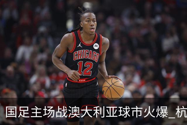 国足主场战澳大利亚球市火爆 杭州已经准备好了！