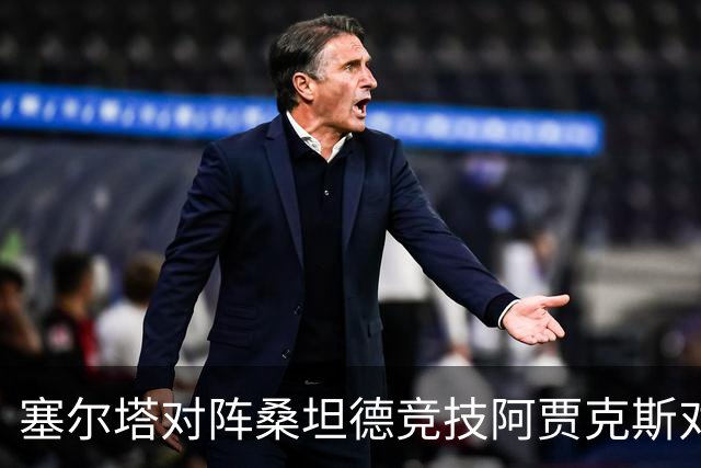 塞尔塔对阵桑坦德竞技阿贾克斯对阵SBV精英——西甲荷甲两场赛前预测