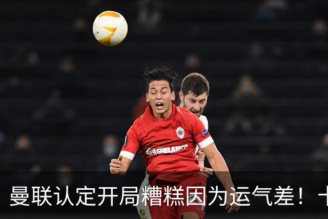 曼联认定开局糟糕因为运气差！卡里克不接受裁判道歉，希望未来获利好判罚
