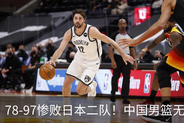 78-97惨败日本二队！中国男篮无缘决赛，郭士强赛后回应引下课风波
